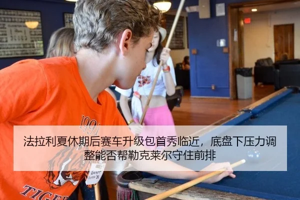 fa-la-li-xia-xiu-qi-hou-sai-che-sheng-ji-bao-shou-xiu-lin-jin-di-pan-xia-ya-li-tiao-zheng-neng-fou-bang-lei-ke-lai-er-2-250.jpg
